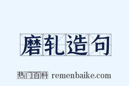 磨轧造句是什么意思的图片
